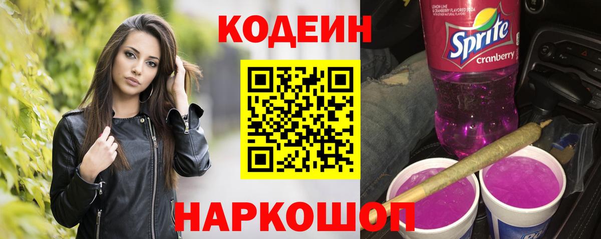 Благодарный  Кодеиновый сироп Lean Purple Drank  Вход с VPN  Кодеин напиток Lean (лин) 